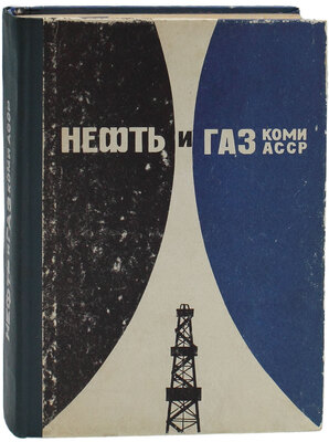 Нефть и газ Коми АССР. Сборник документов и материалов. Сыктывкар: Коми кн. изд-во, 1979.